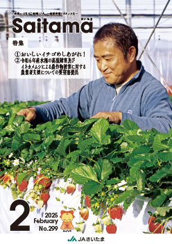 広報誌「さいたま」2025年2月 No.299