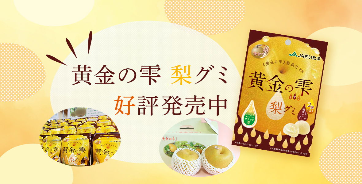 「黄金の雫　梨グミ」新発売