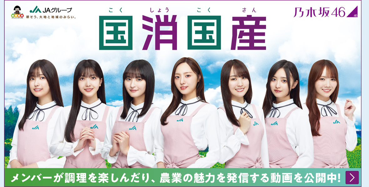 乃木坂国消国産