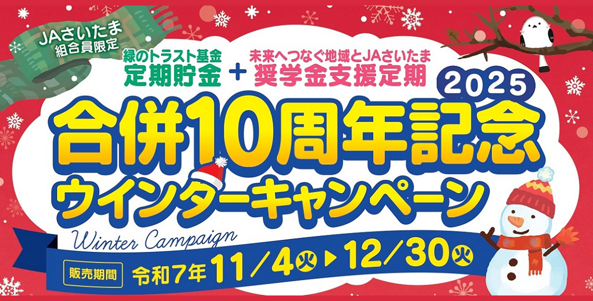 ウインターキャンペーン