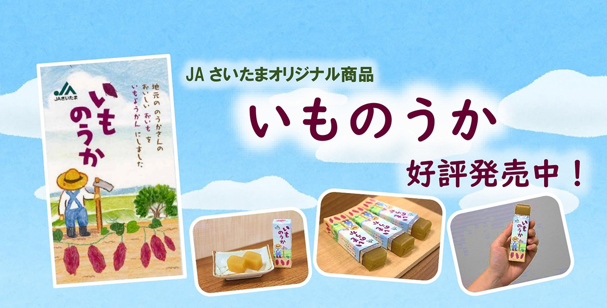JAさいたまオリジナル商品　いものうか