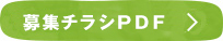 募集チラシＰＤＦ