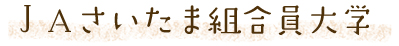 ＪＡさいたま組合員大学